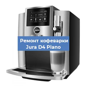Чистка кофемашины Jura D4 Piano от кофейных масел в Новосибирске